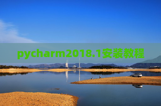 pycharm2018.1安装教程